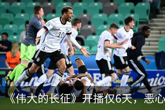 《伟大的长征》开播仅6天，恶心一幕出现，国家一级演员引争议