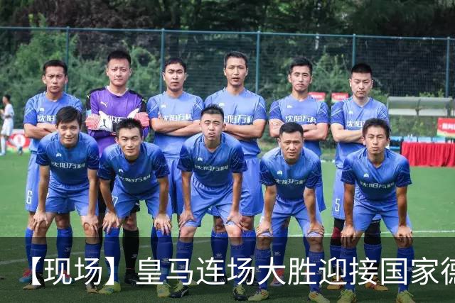 【现场】皇马连场大胜迎接国家德比，维尼修斯又挨嘘
