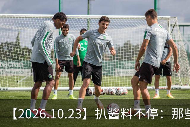 【2026.10.23】扒酱料不停：那些你不知道的八卦一二三