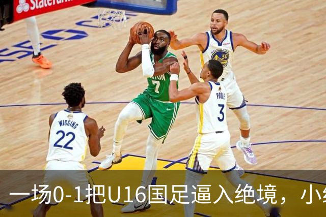 一场0-1把U16国足逼入绝境，小组出线告急，张耀坤再度被喊“下课”