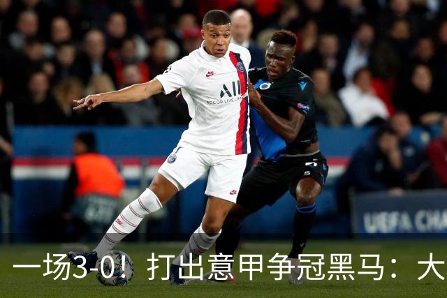 一场3-0！打出意甲争冠黑马：大胜尤文7轮不败，国米卫冕头号大敌