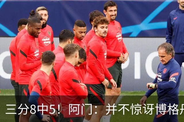 三分8中5！阿门：并不惊讶博格丹下半场爆发 他在训练中经常这样