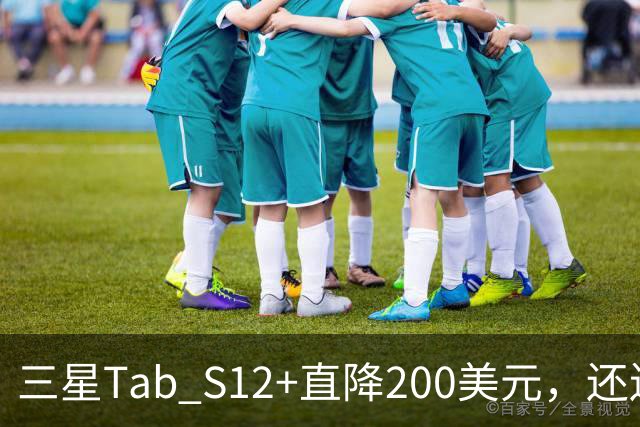 三星Tab S12+直降200美元，还送200美元礼品卡