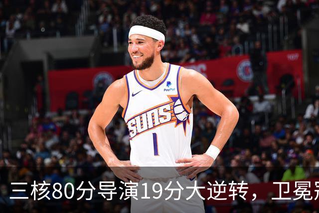 三核80分导演19分大逆转，卫冕冠军缓过来了！公牛4号秀追平乔丹纪录