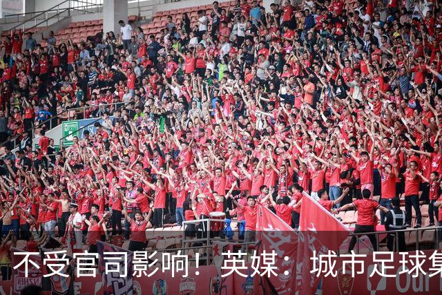 不受官司影响！英媒：城市足球集团配售新股，曼苏尔注资1亿镑