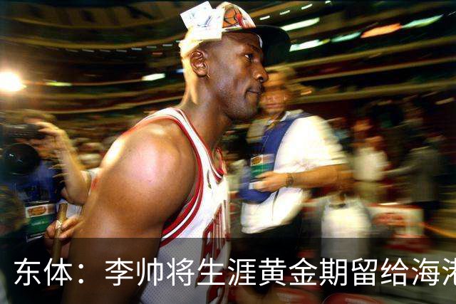东体：李帅将生涯黄金期留给海港，国内纯左脚的左后卫比较稀缺