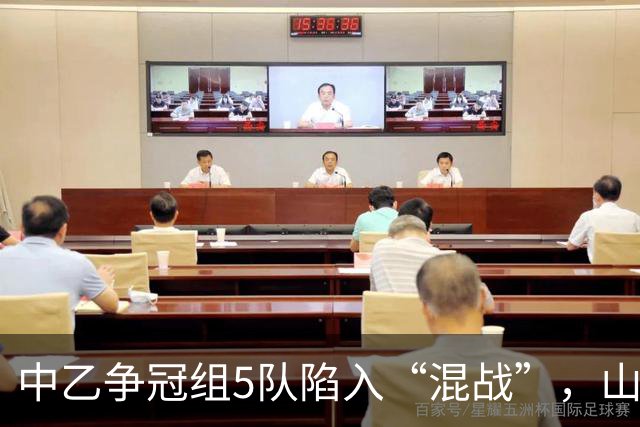 中乙争冠组5队陷入“混战”，山西男足手握冲甲主动权