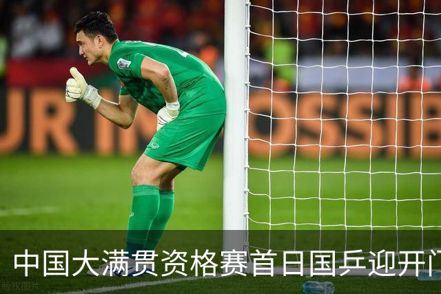 中国大满贯资格赛首日国乒迎开门红 4将顺利晋级