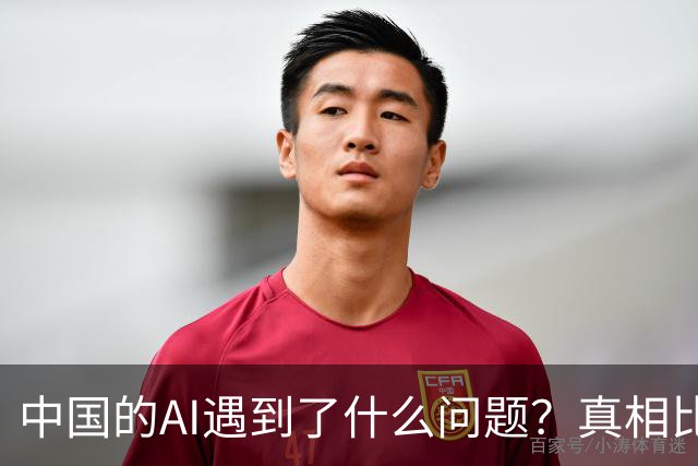 中国的AI遇到了什么问题？真相比你想得严峻