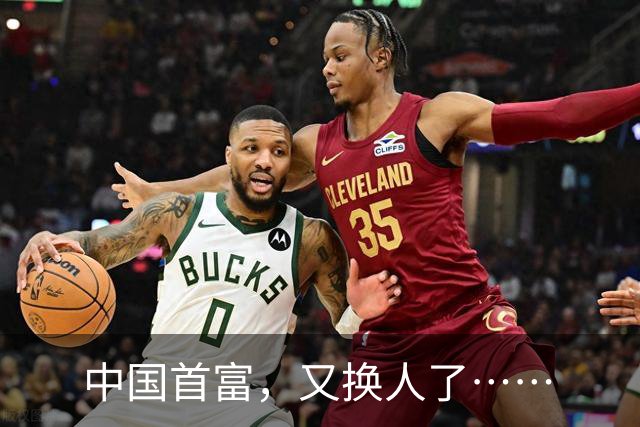 中国首富，又换人了……