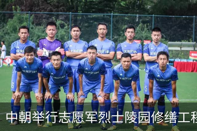 中朝举行志愿军烈士陵园修缮工程竣工仪式