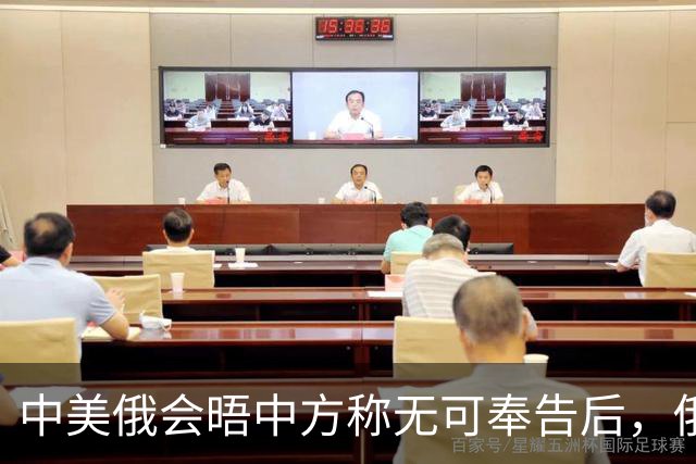中美俄会晤中方称无可奉告后，俄方立马改口，特朗普表态感激中国