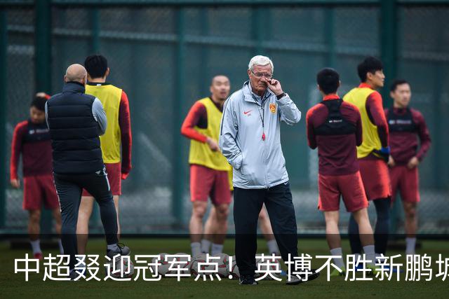 中超叕迎冠军点！英博不胜新鹏城或蓉城不输海港，蓉城即夺冠