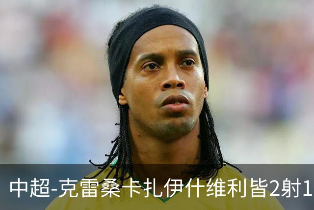 中超-克雷桑卡扎伊什维利皆2射1传 泰山客场5-3送三镇降级