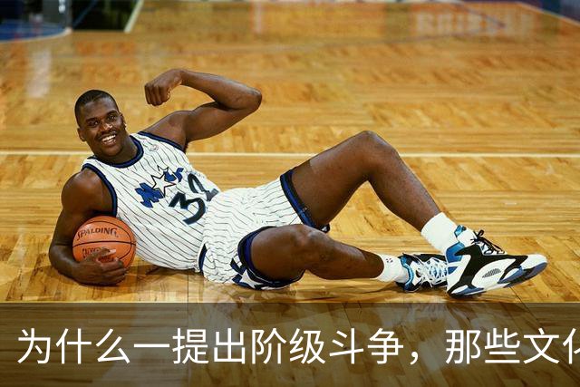 为什么一提出阶级斗争，那些文化人就立刻跳出来反对？