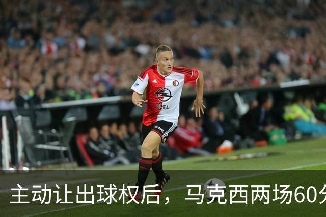 主动让出球权后，马克西两场60分仍是76人得分王
