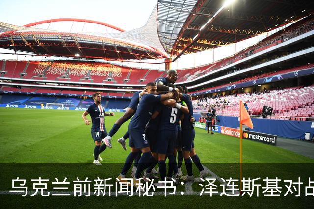 乌克兰前新闻秘书：泽连斯基对战争负有40%责任，呼吁乌克兰放弃领土、放弃加入北约
