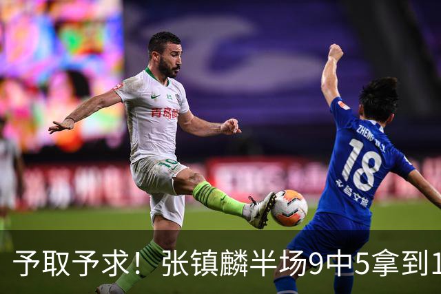 予取予求！张镇麟半场9中5拿到10分5篮板1抢断 正负值达+15