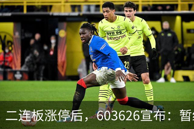 二连板涨停后，603626宣布：暂缓重要收购！