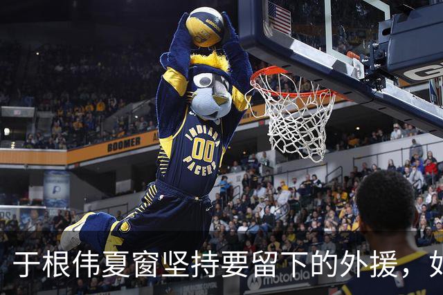 于根伟夏窗坚持要留下的外援，如今在本轮踢河南队比赛致敬齐祖，打入世界波