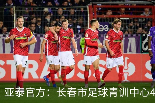 亚泰官方：长春市足球青训中心4块场地升级，多块灯光球场焕新启用