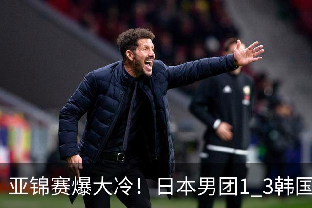 亚锦赛爆大冷！日本男团1 3韩国，张本智和吞0 11 松岛辉空0 3惨败