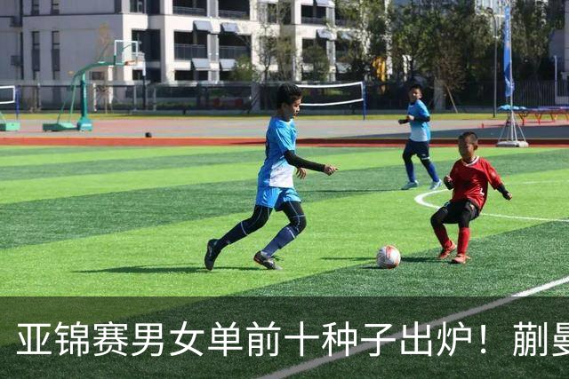 亚锦赛男女单前十种子出炉！蒯曼林诗栋已踩场训练 国乒压力较大