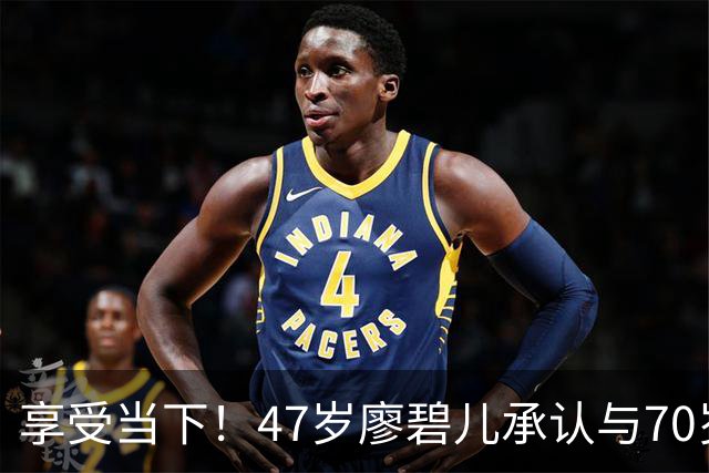享受当下！47岁廖碧儿承认与70岁吕礼章恋情，直言开心最重要