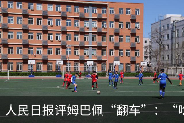 人民日报评姆巴佩“翻车”：“吃饭砸锅”言行不会被接受，名气越大，越要为自己言行负责，触碰底线冒犯公众，会遭到反噬