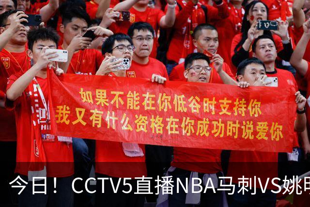 今日！CCTV5直播NBA马刺VS姚明老东家火箭，文班亚马PK杜兰特