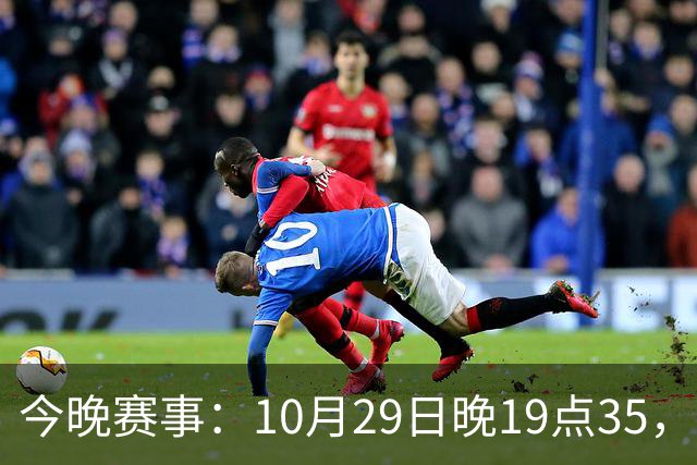 今晚赛事：10月29日晚19点35，CBA5场对决，广东主场迎战江苏！