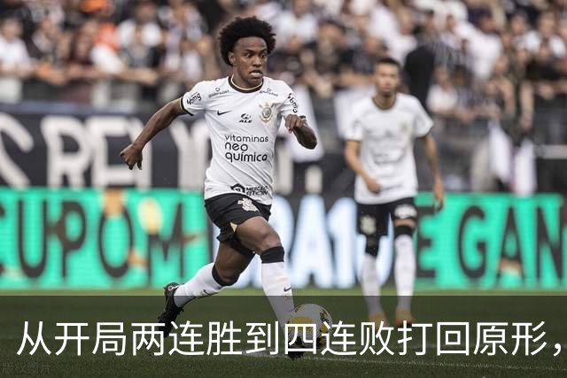 从开局两连胜到四连败打回原形，四川男篮会跌入保级区吗？
