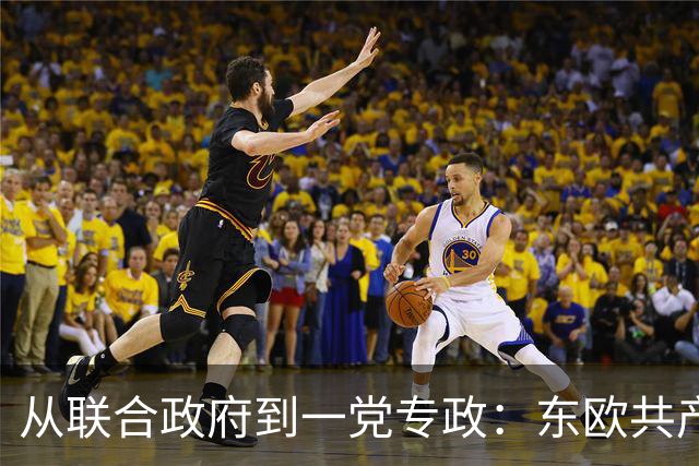 从联合政府到一党专政：东欧共产党如何一步步控制国家？