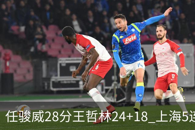 任骏威28分王哲林24+18 上海5连胜送广州4连败