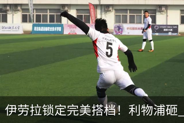 伊劳拉锁定完美搭档！利物浦砸 1 亿抢中场天才，专门激活维尔茨