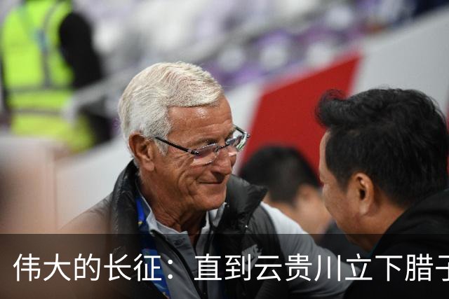伟大的长征：直到云贵川立下腊子口奇功，才懂杨成武为何把他当宝贝