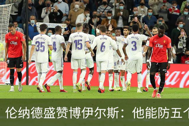 伦纳德盛赞博伊尔斯：他能防五个位置 上限不可估量