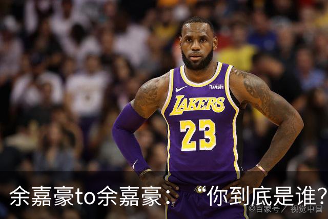余嘉豪to余嘉豪：“你到底是谁？”