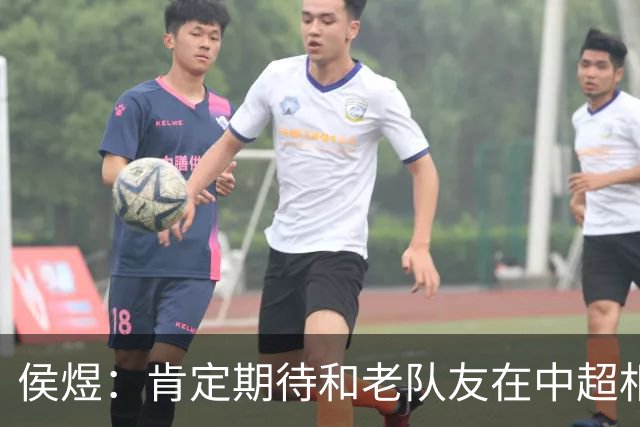 侯煜：肯定期待和老队友在中超相遇，看看大家最近的成长