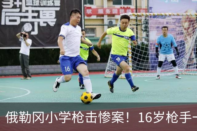 俄勒冈小学枪击惨案！16岁枪手一枪打穿刚升级安全门，连杀4人，学生家长冲入校园将其击毙！