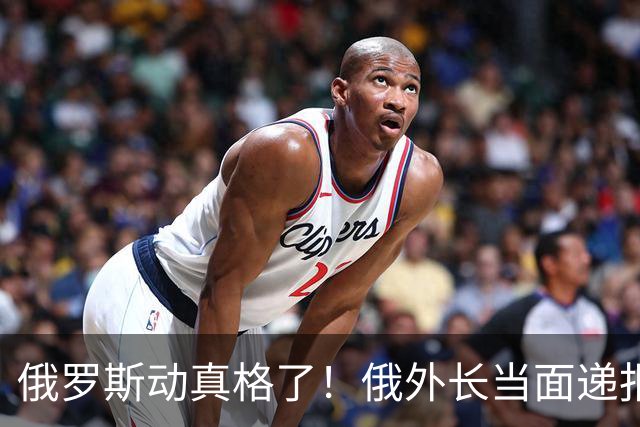俄罗斯动真格了！俄外长当面递报告请中方关注，中方四字回应