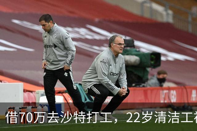 借70万去沙特打工，22岁清洁工被王室下令斩首，家人看新闻才知道