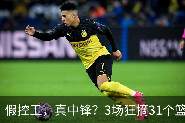 假控卫，真中锋？3场狂摘31个篮板！火箭队双能卫变篮板王，申京屈居第2