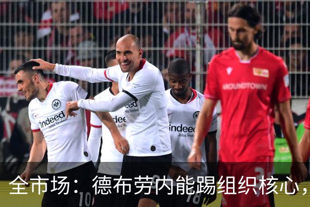 全市场：德布劳内能踢组织核心，后撤或克制罗马