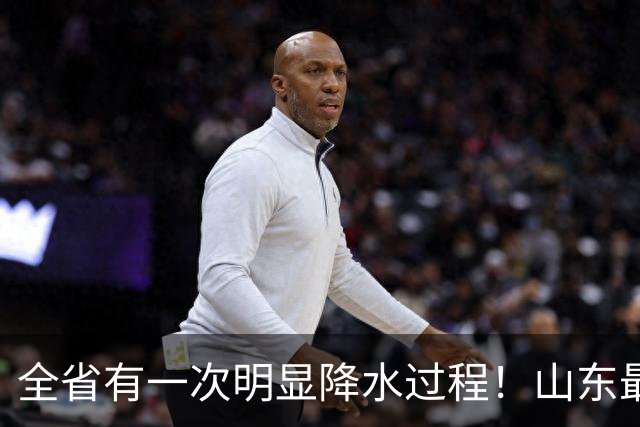全省有一次明显降水过程！山东最新天气预报→