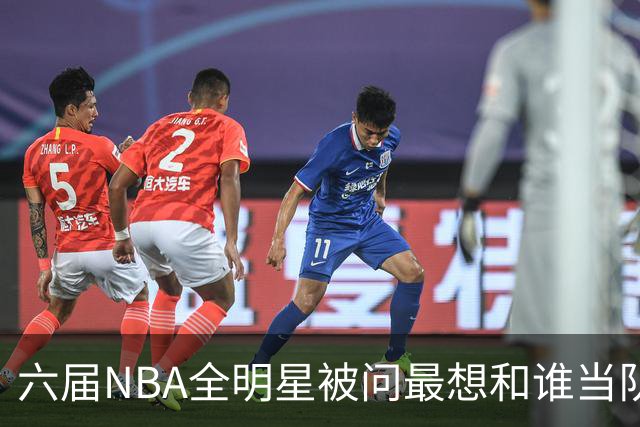 六届NBA全明星被问最想和谁当队友，他脱口而出凯特琳·克拉克