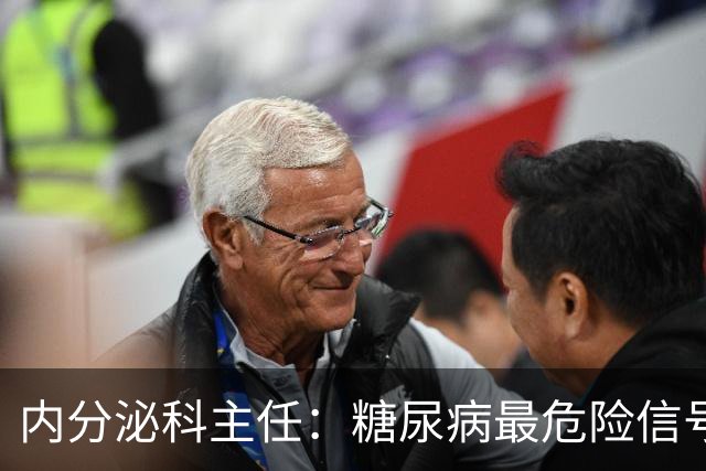 内分泌科主任：糖尿病最危险信号，不是口渴，是频繁出现7异常