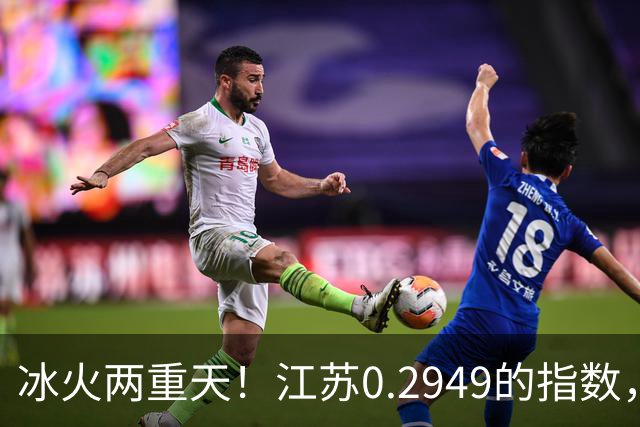 冰火两重天！江苏0.2949的指数，40年2个月工龄退休能拿多少钱？