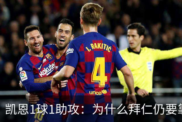 凯恩1球1助攻：为什么拜仁仍要靠中锋组织进攻？