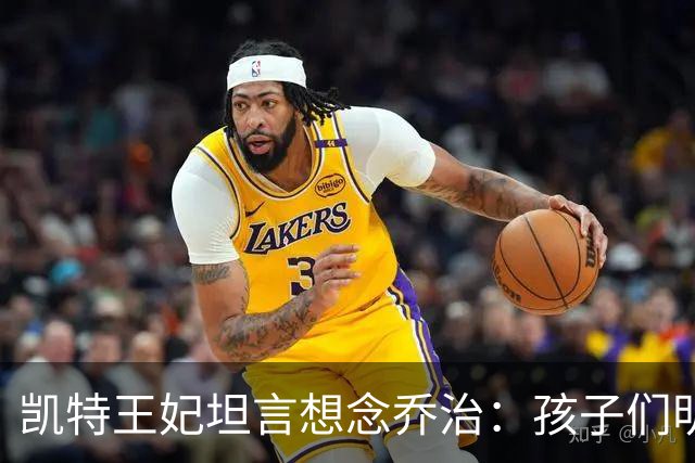 凯特王妃坦言想念乔治：孩子们明天放假，我等不及全家团聚